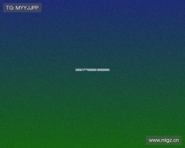 海星体育APP使用体验如何 其功能与优势解析